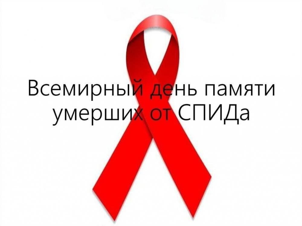 18 мая 2025- Международный день памяти людей, умерших от СПИДа