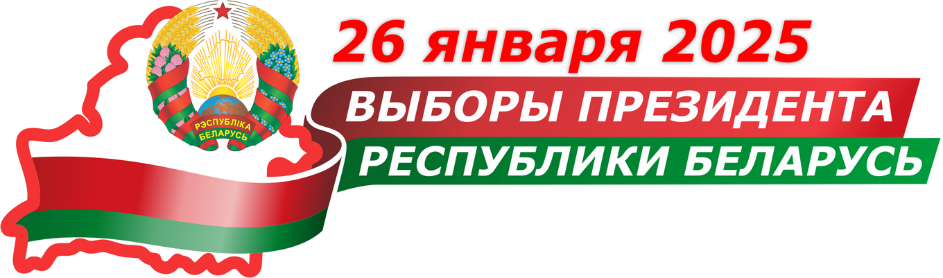 26 января 2025 года - Выборы Президента Республики Беларусь