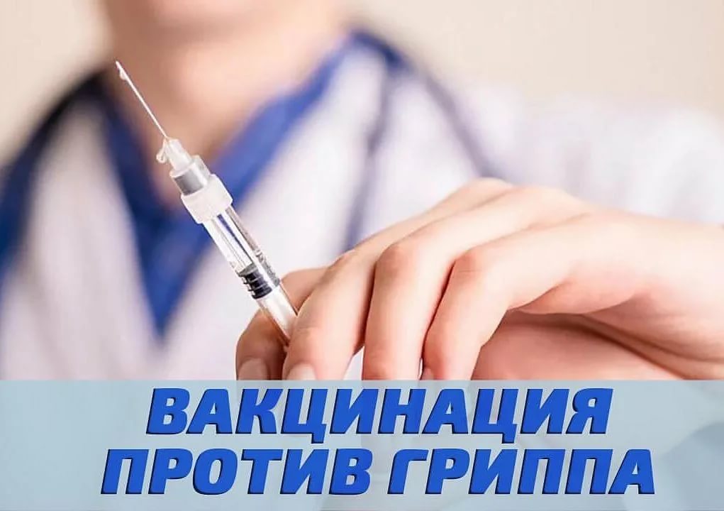 Вакцинация против гриппа