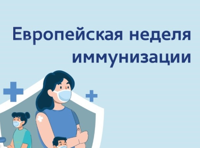 Европейская неделя иммунизации 2025