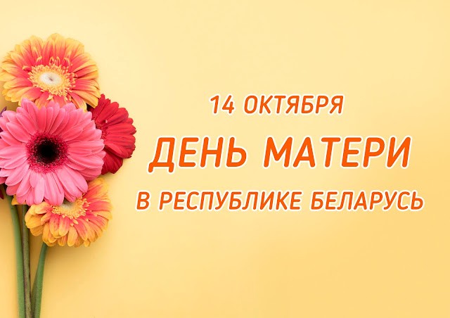 14 октября- День матери в Республике Беларусь