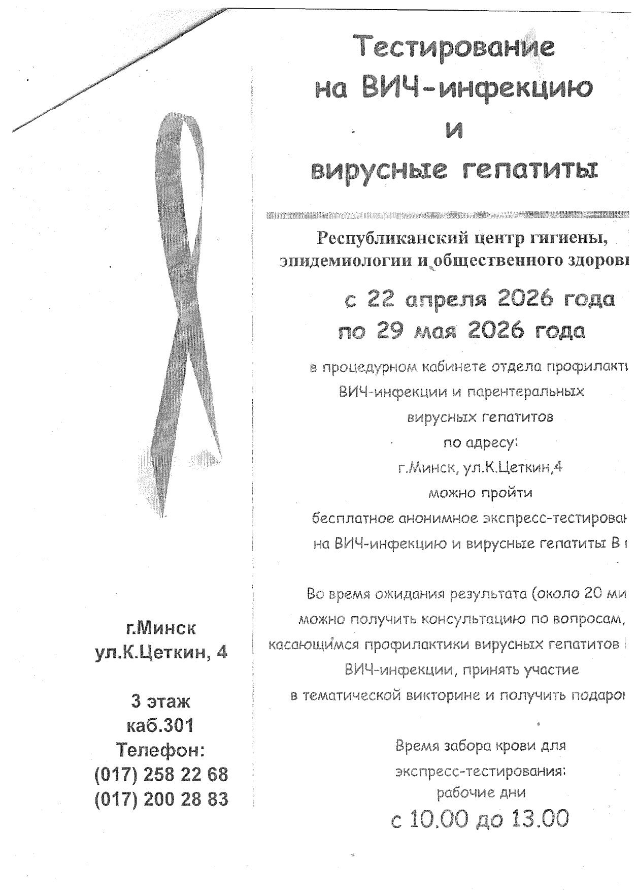 Тестирование на ВИЧ-инфекцию и вирусные гепатиты