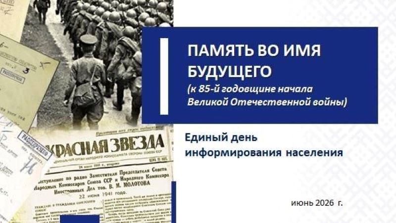 Единый день информирования