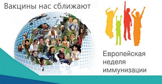 Европейская неделя иммунизации 2026 г. Вакцины результативны&hellip;