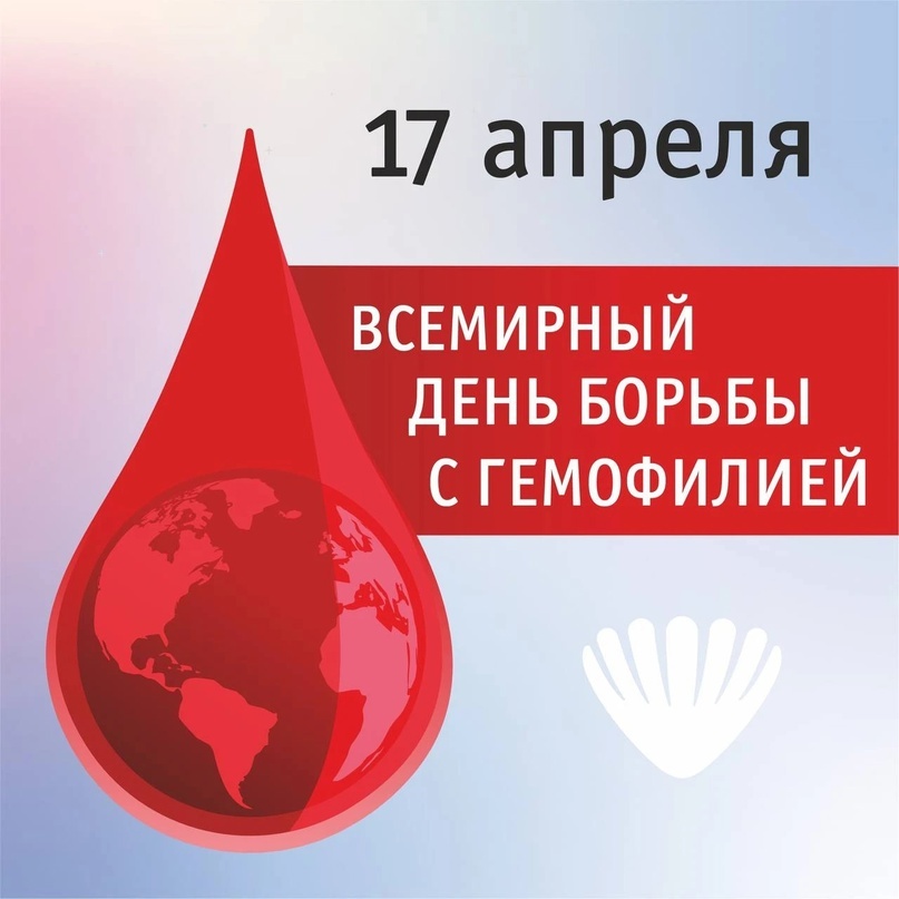 17 апреля 2026 года – Всемирный день борьбы с гемофилией