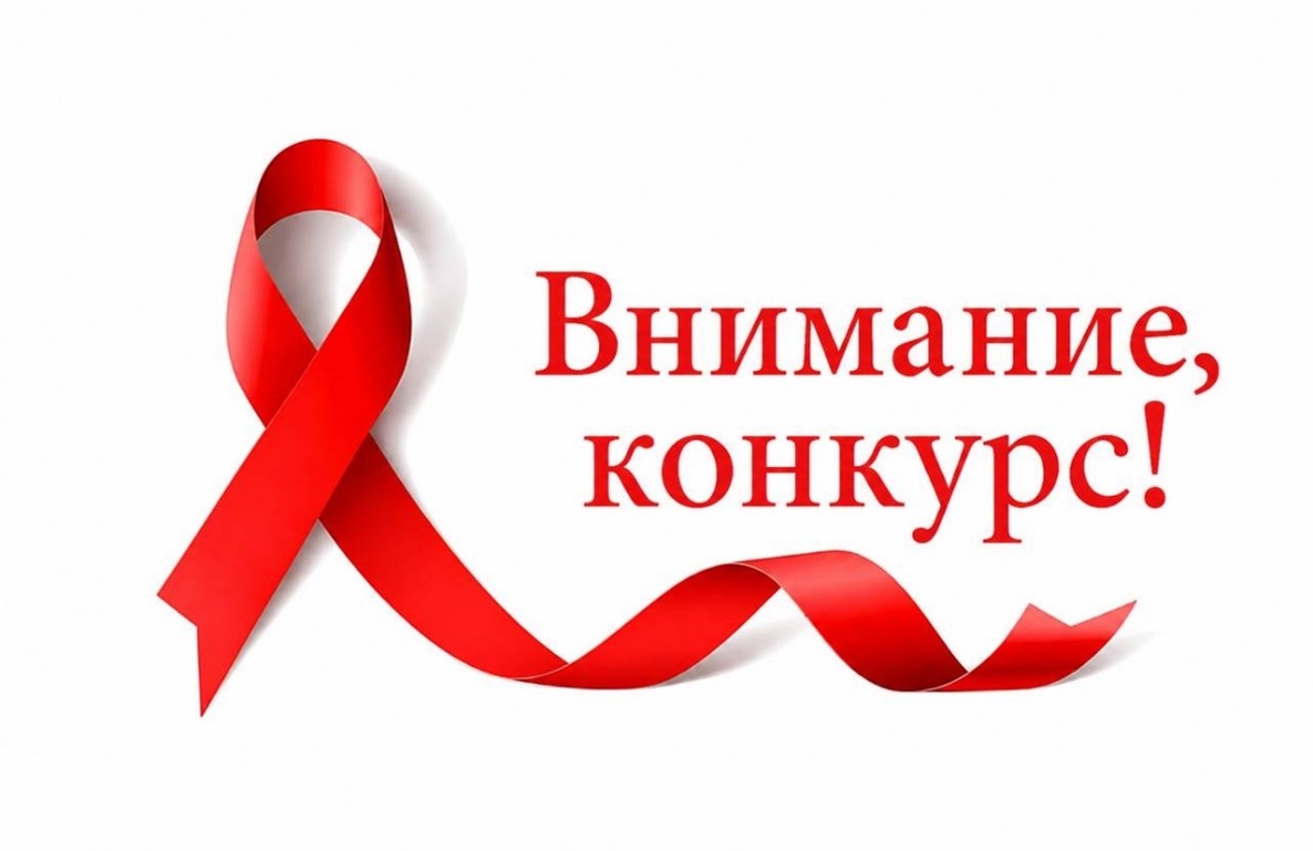 Конкурс на лучшую методическую разработку мероприятия по профилактике ВИЧ-инфекции