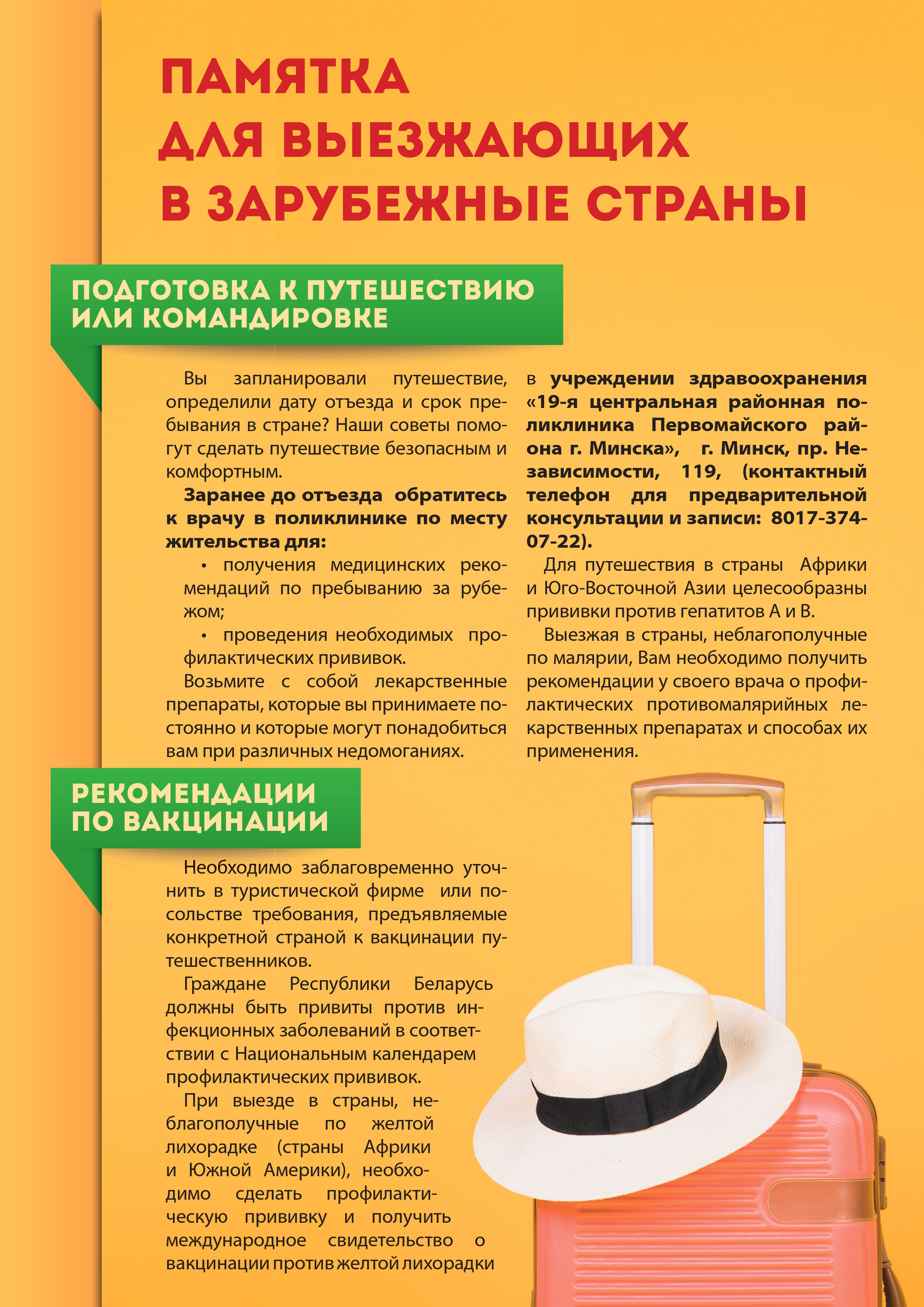 Памятка выезжающим за рубеж