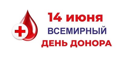    14 июня 2026-Всемирный день донора крови