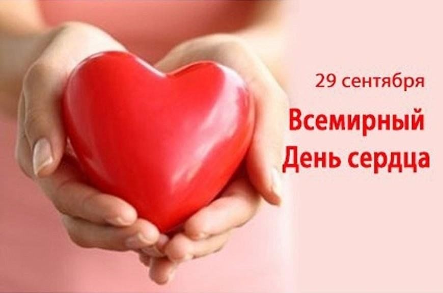 29 сентября 2026 года - Всемирный день сердца