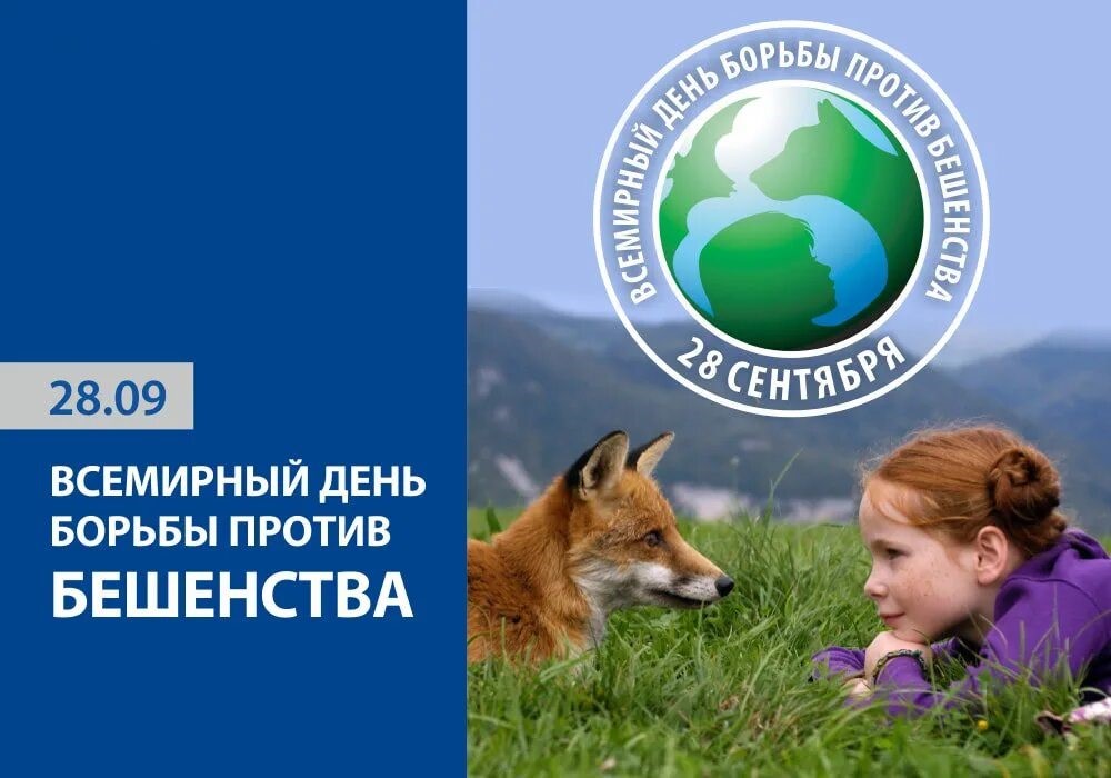 28 сентября 2026 года-Всемирный день борьбы против бешенства