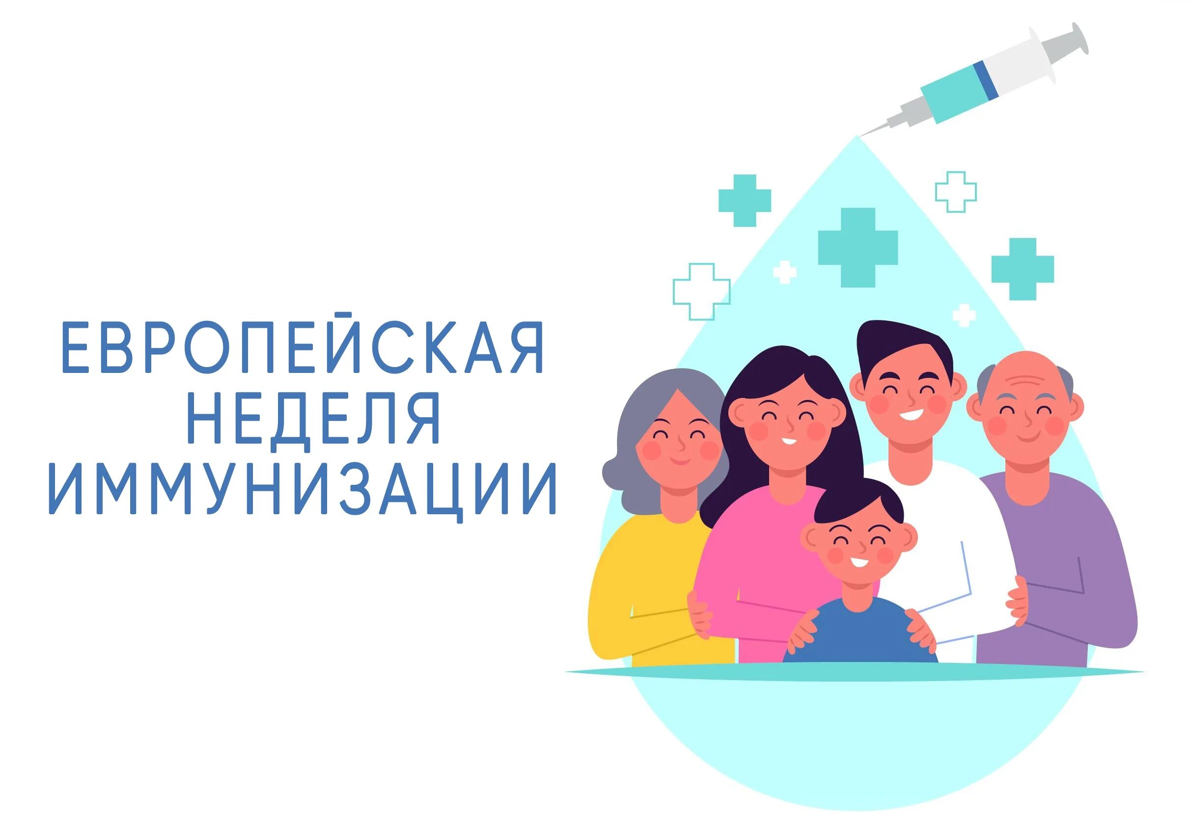 20-я Европейская неделя иммунизации в Республике Беларусь.&hellip;