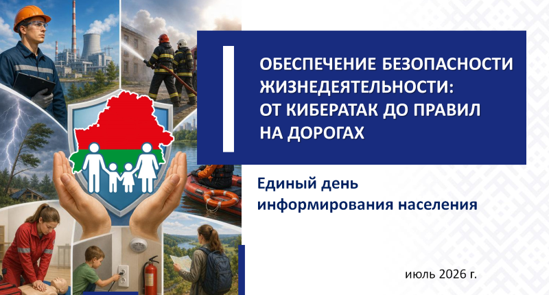 16 июля – Единый день информирования