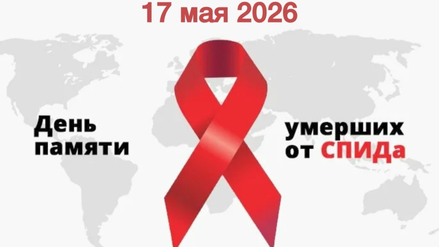 Международный день памяти людей, умерших от СПИДа – 2026.&hellip;